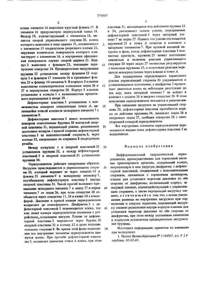 Дифференциальный гидравлический сервоусилитель (патент 576907)