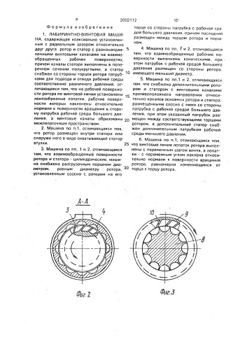 Лабиринтно-винтовая машина (патент 2002112)
