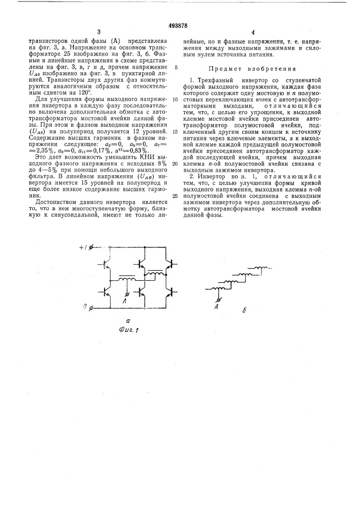 Трехфазный инвертор (патент 493878)