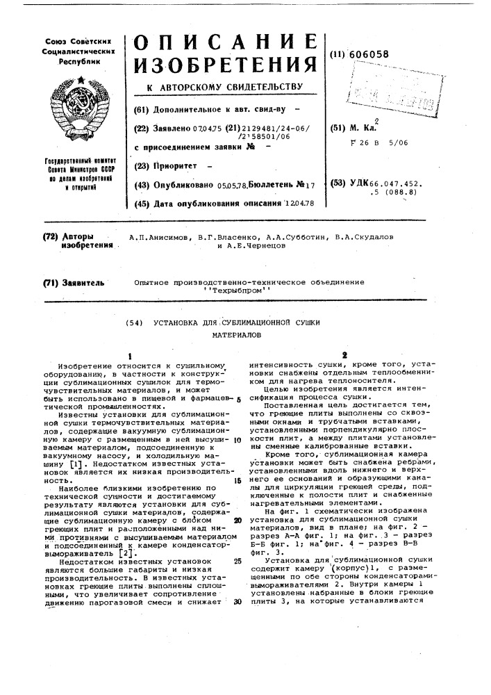 Установка для сублимационной сушки материалов (патент 606058)
