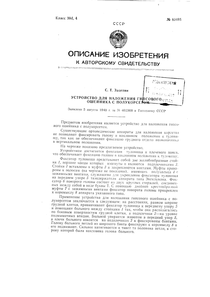 Устройство для наложения гипсового ошейника с полукорсетом (патент 83495)