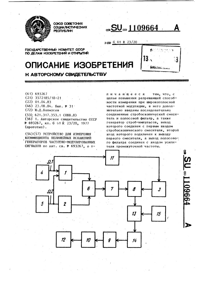 Устройство для измерения коэффициента нелинейных искажений генераторов частотно-модулированных сигналов (патент 1109664)