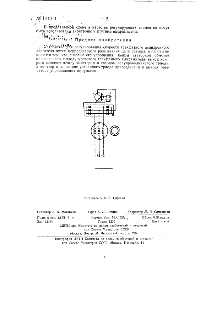 Устройство для регулирования скорости трехфазного асинхронного двигателя (патент 141911)