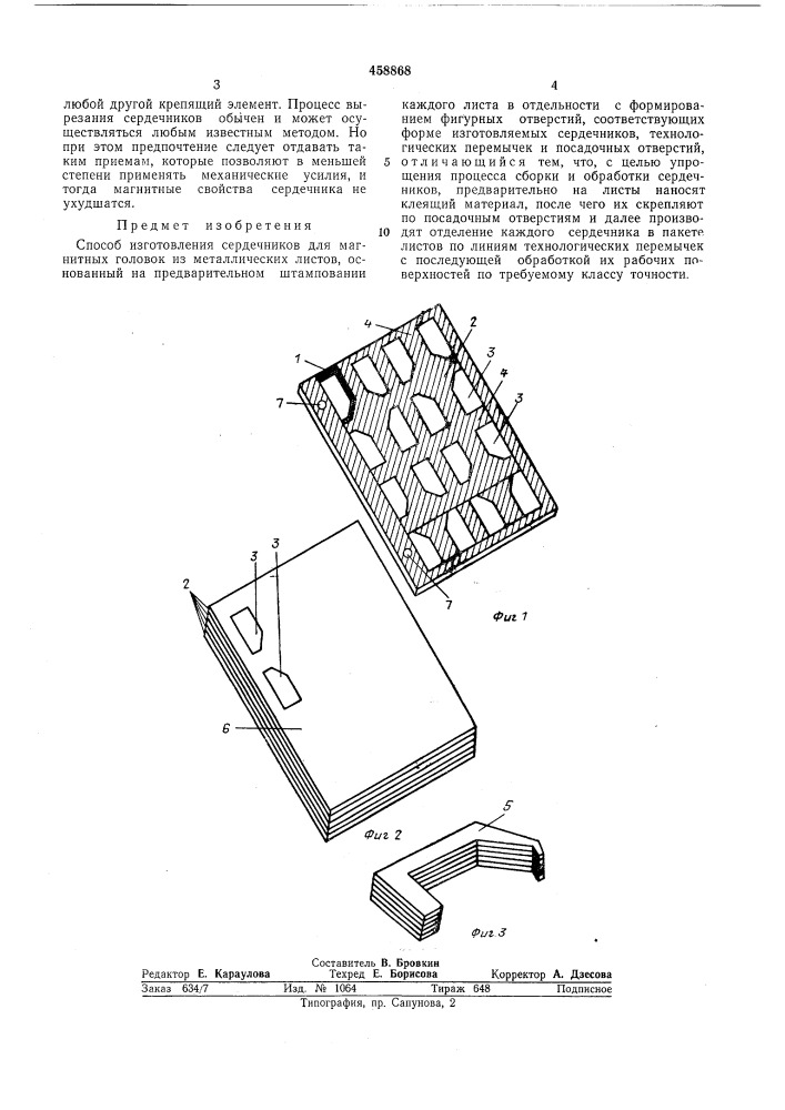 Способ изготовления сердечников для магнитных головок (патент 458868)