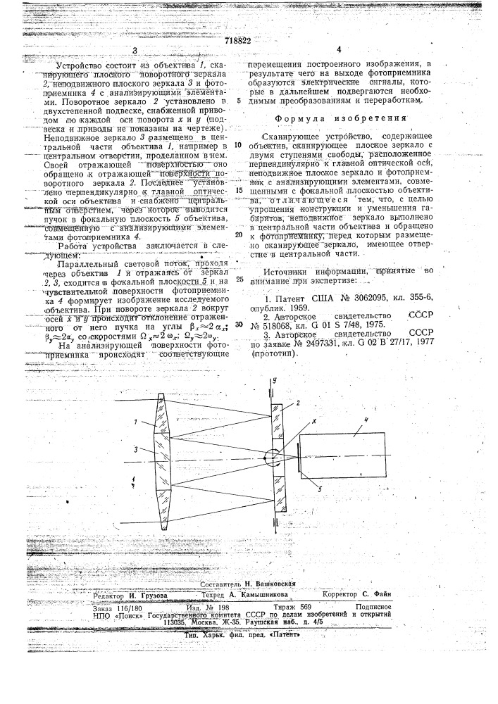 Сканирующее устройство (патент 718822)
