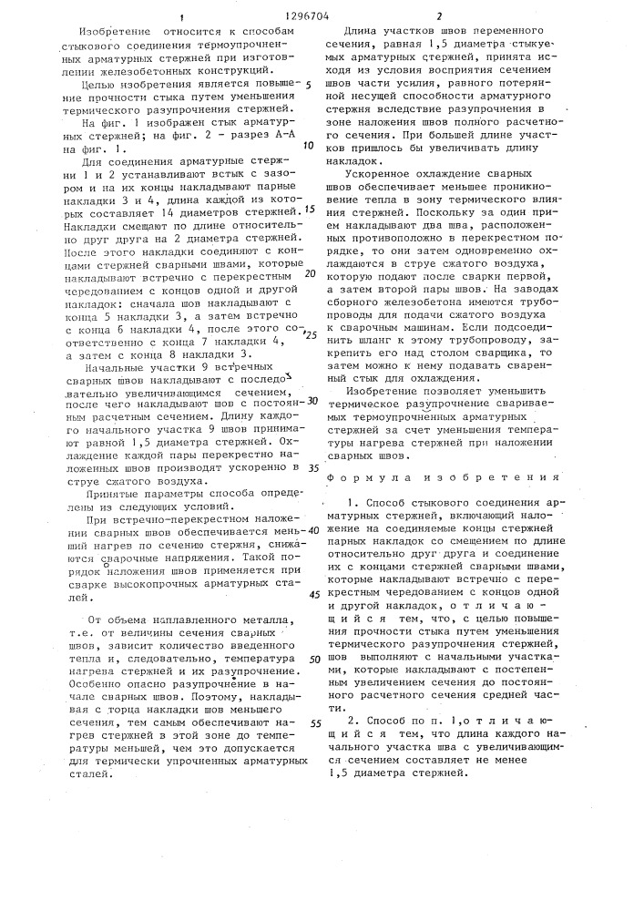 Способ стыкового соединения арматурных стержней (патент 1296704)