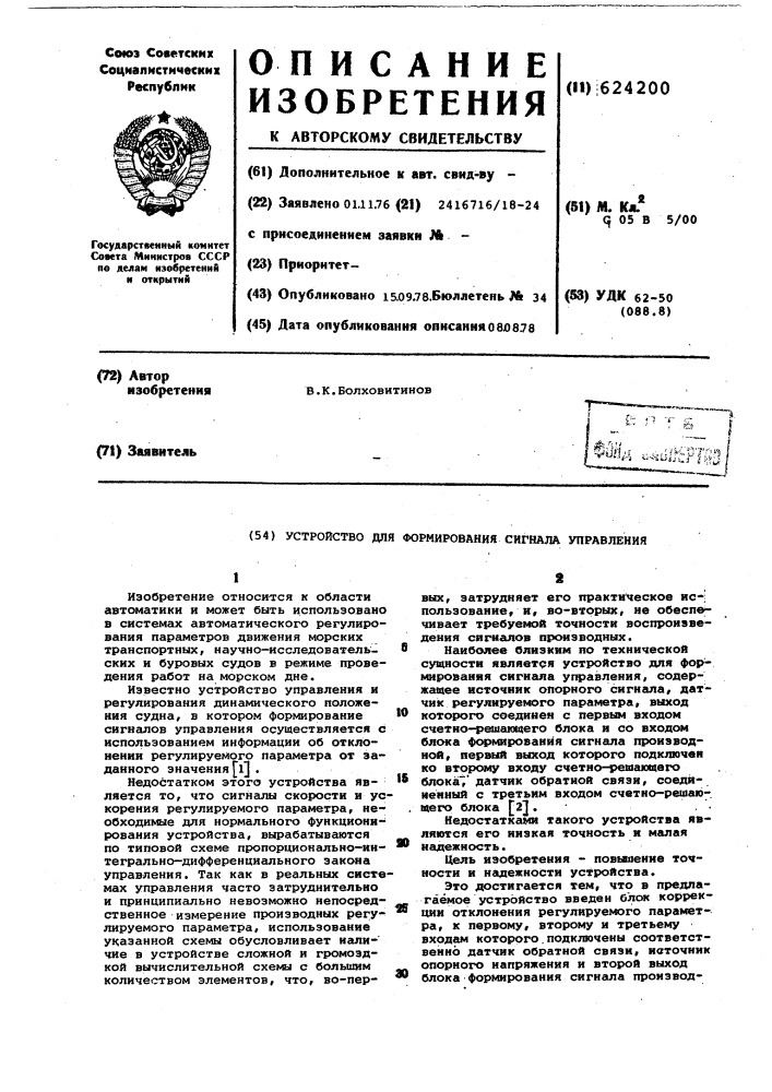 Устройство для формирования сигнала управления (патент 624200)