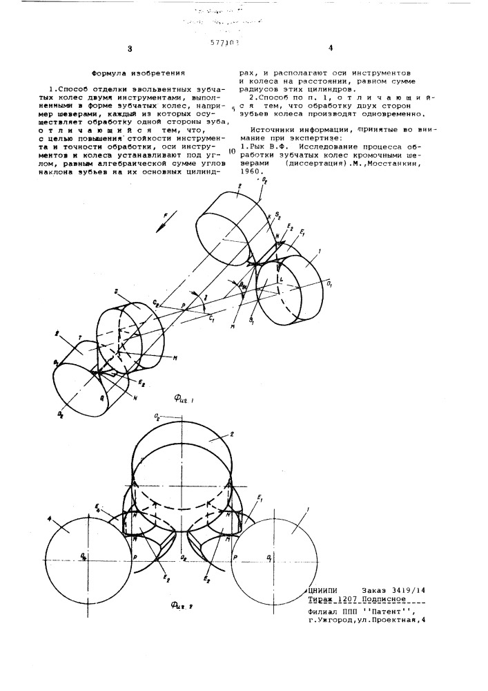 Способ отделки эвольвентных зубчатых колес (патент 577103)