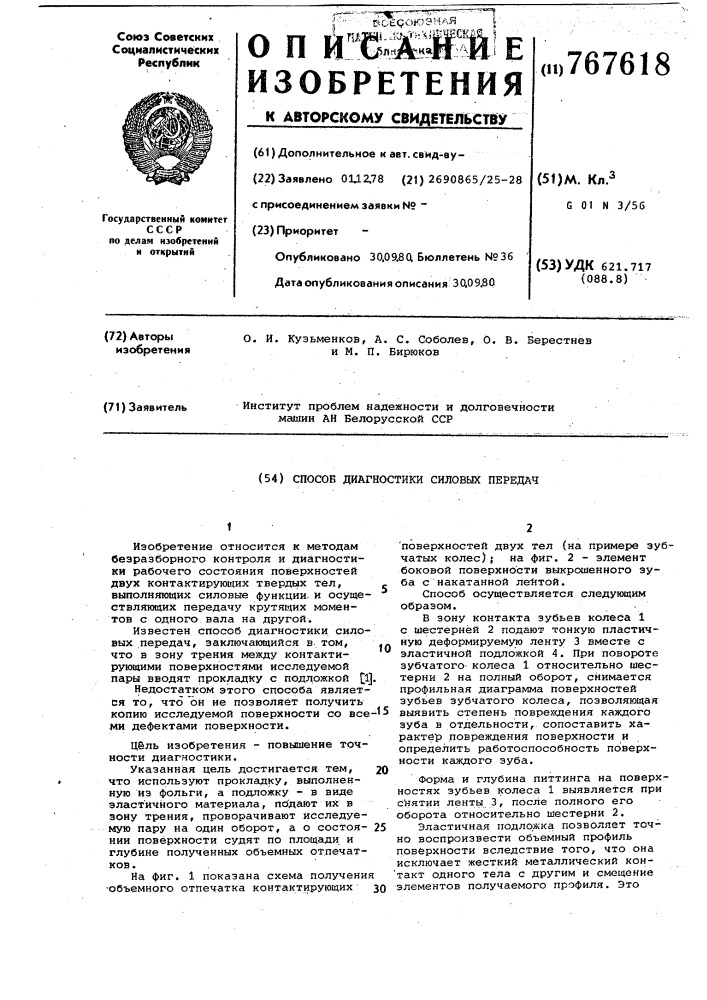 Способ диагностики силовых передач (патент 767618)