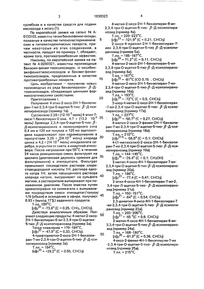 Способ получения бензопиранон- @ -д-тиоксилозидов (патент 1838323)