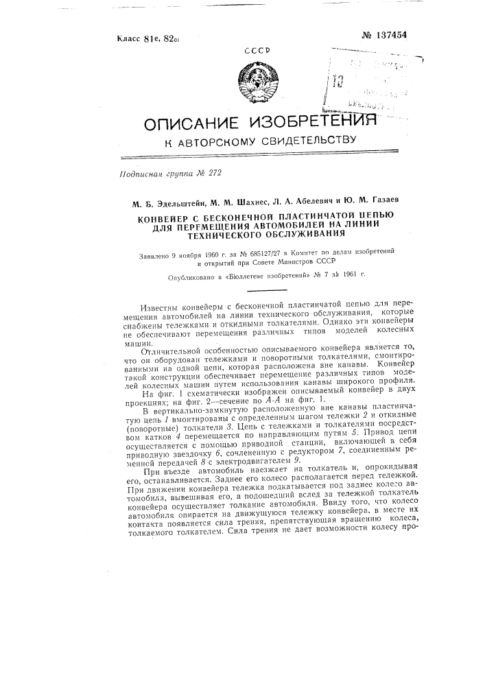 Конвейер с бесконечной пластинчатой цепью для перемещения автомобилей на линии технического обслуживания (патент 137454)