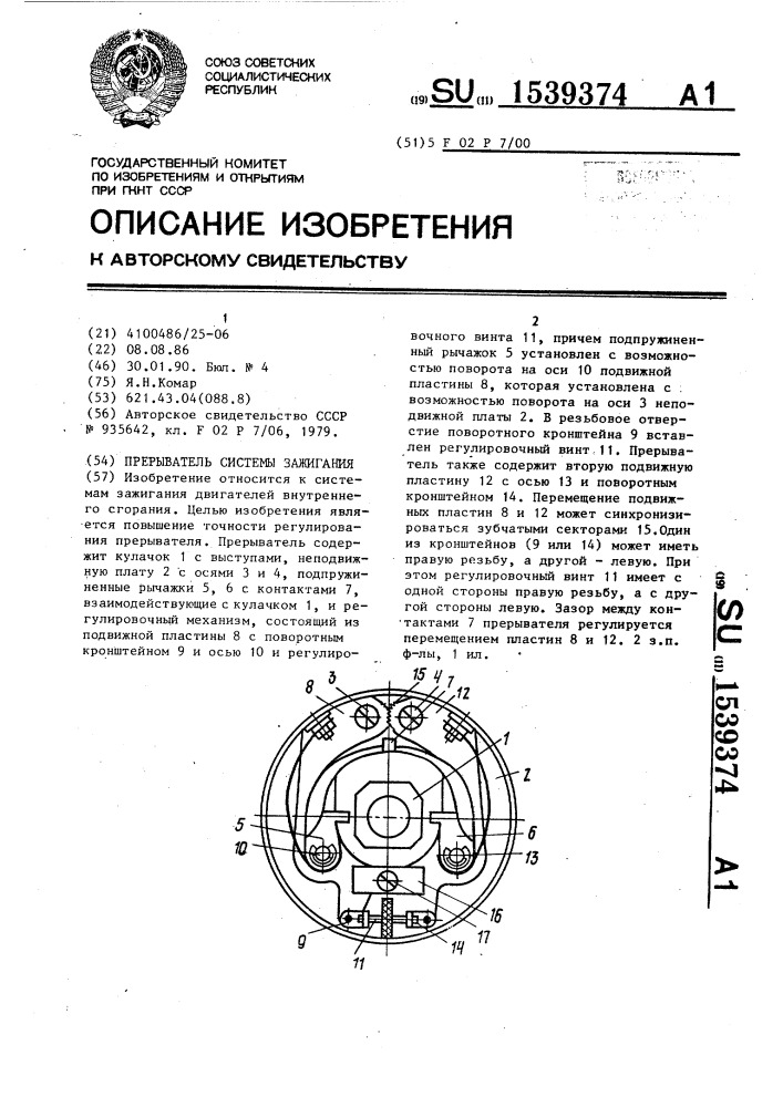 Прерыватель системы зажигания (патент 1539374)