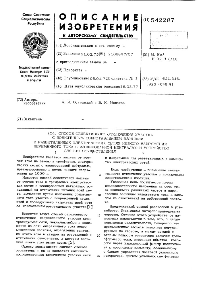 Способ селективного отключения участка с пониженным сопротивлением изоляции в разветвленных электрических сетях низкого напряжения переменного тока с изолированной нейтралью и устройство для его осуществления (патент 542287)