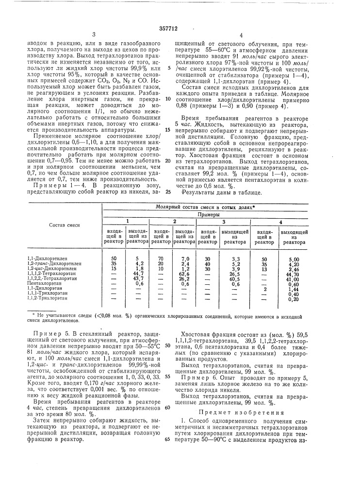 Способ одновременного получения симметричных и несимметричных тетрахлорэтанов (патент 357712)