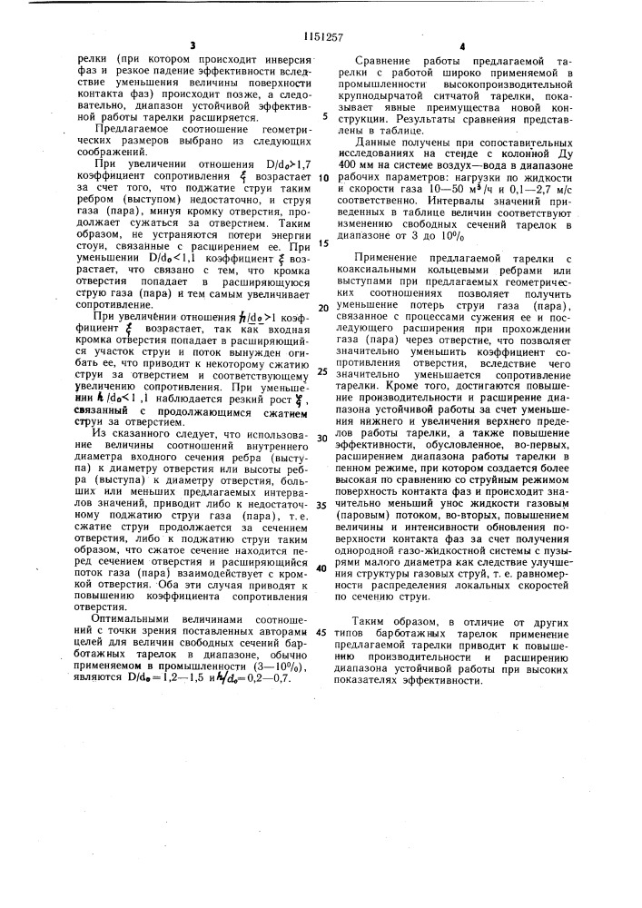 Контактная тарелка для тепло-массообменных аппаратов (патент 1151257)
