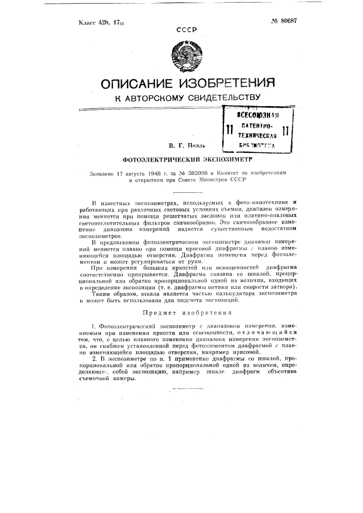 Фотоэлектрический экспозиметр (патент 80687)