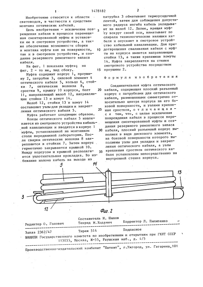 Соединительная муфта оптического кабеля (патент 1478182)