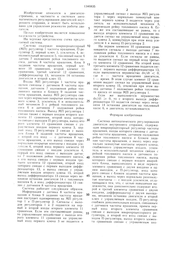 Система автоматического регулирования двигателя внутреннего сгорания (патент 1346835)