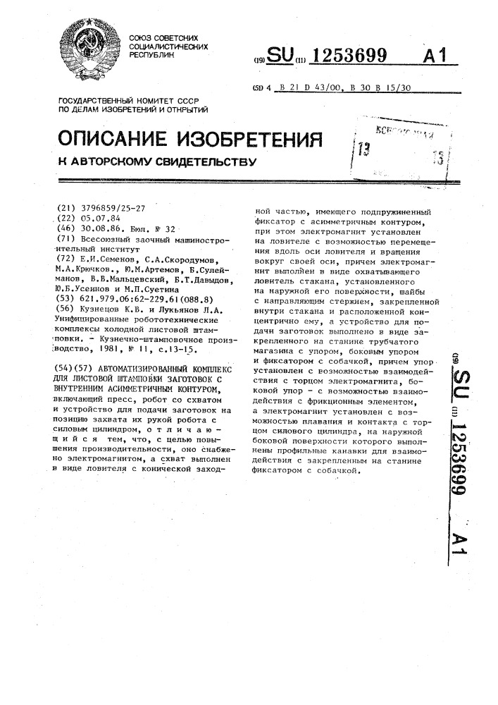 Автоматизированный комплекс для листовой штамповки заготовок с внутренним асимметричным контуром (патент 1253699)