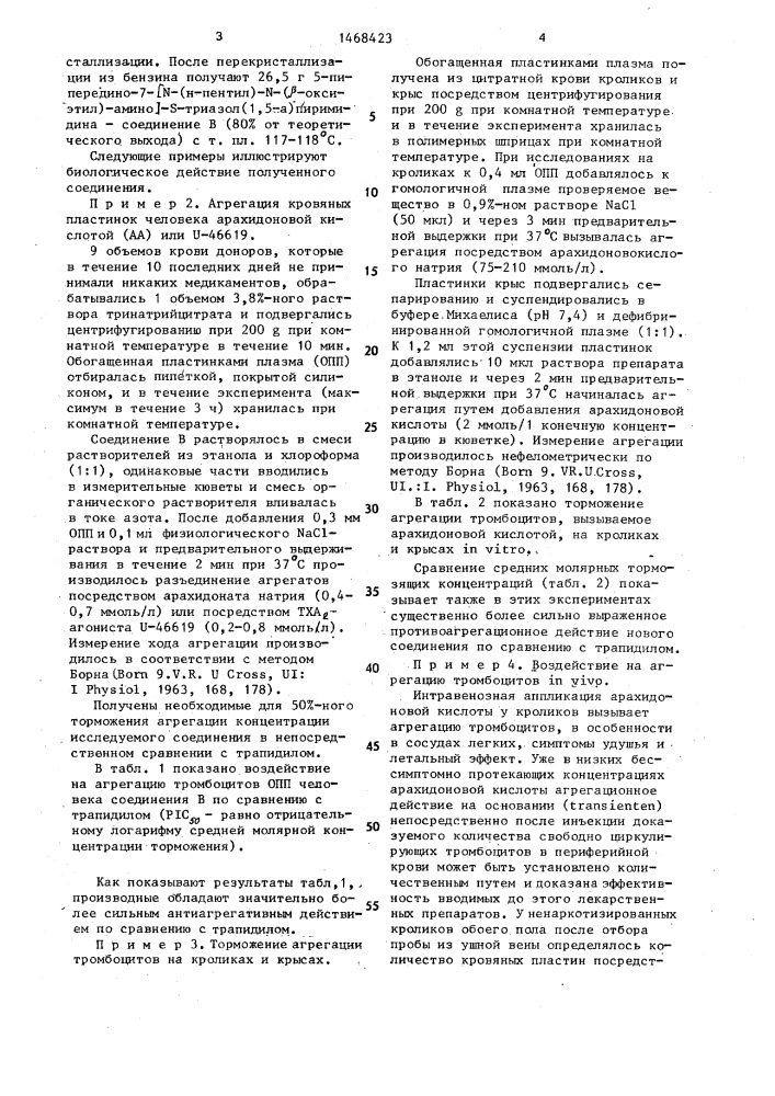 Способ получения 5-пиперидино-7- @ n-(н-пентил)-n-( @ - оксиэтил)-амино @ -s-триазоло (1,5- @ ) пиримидина (патент 1468423)