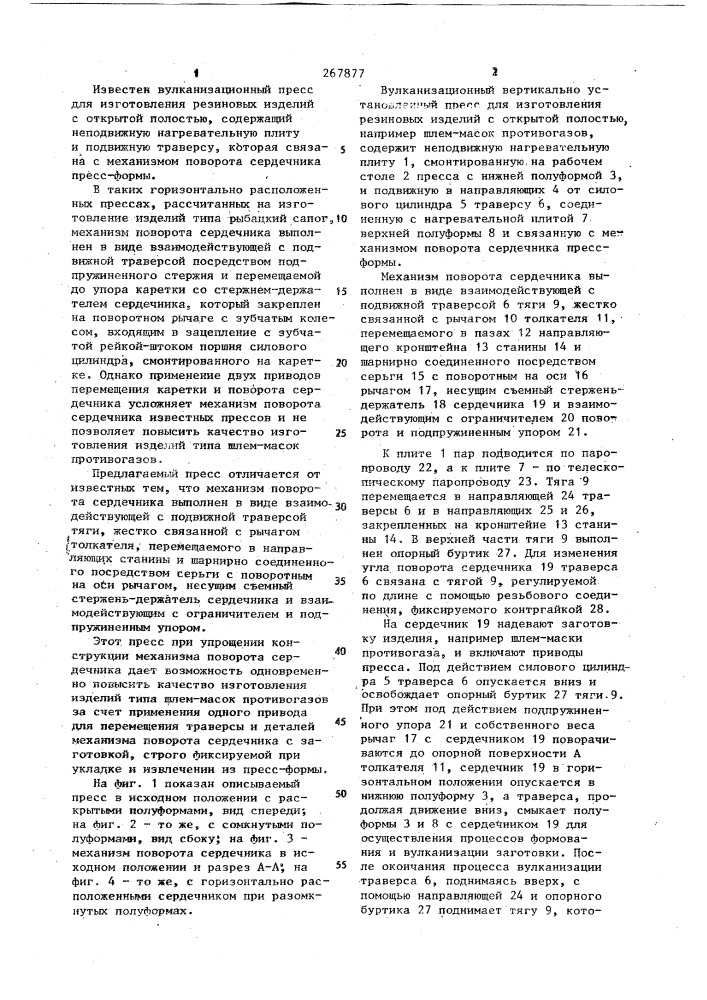 Вулканизационный пресс для изготовления резиновых изделий с открытой полостью (патент 267877)