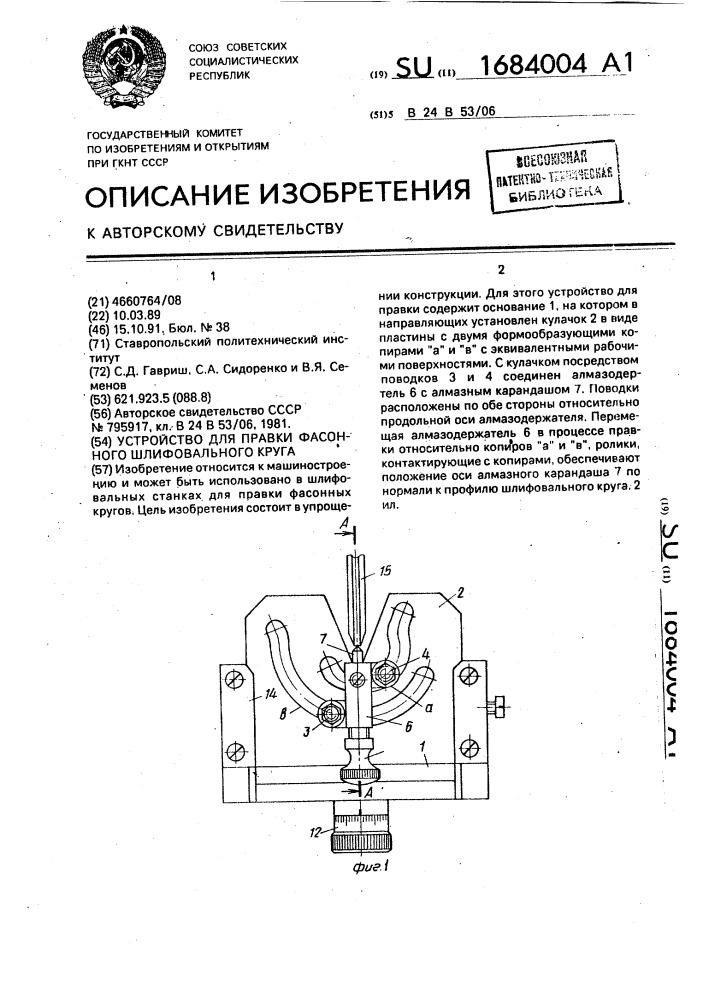 Устройство для правки фасонного шлифовального круга (патент 1684004)