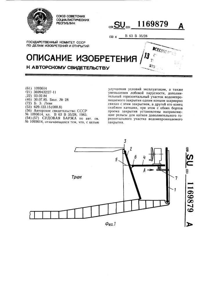 Судовая баржа (патент 1169879)