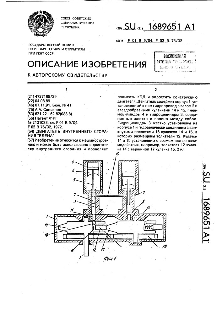 Двигатель внутреннего сгорания "елена (патент 1689651)