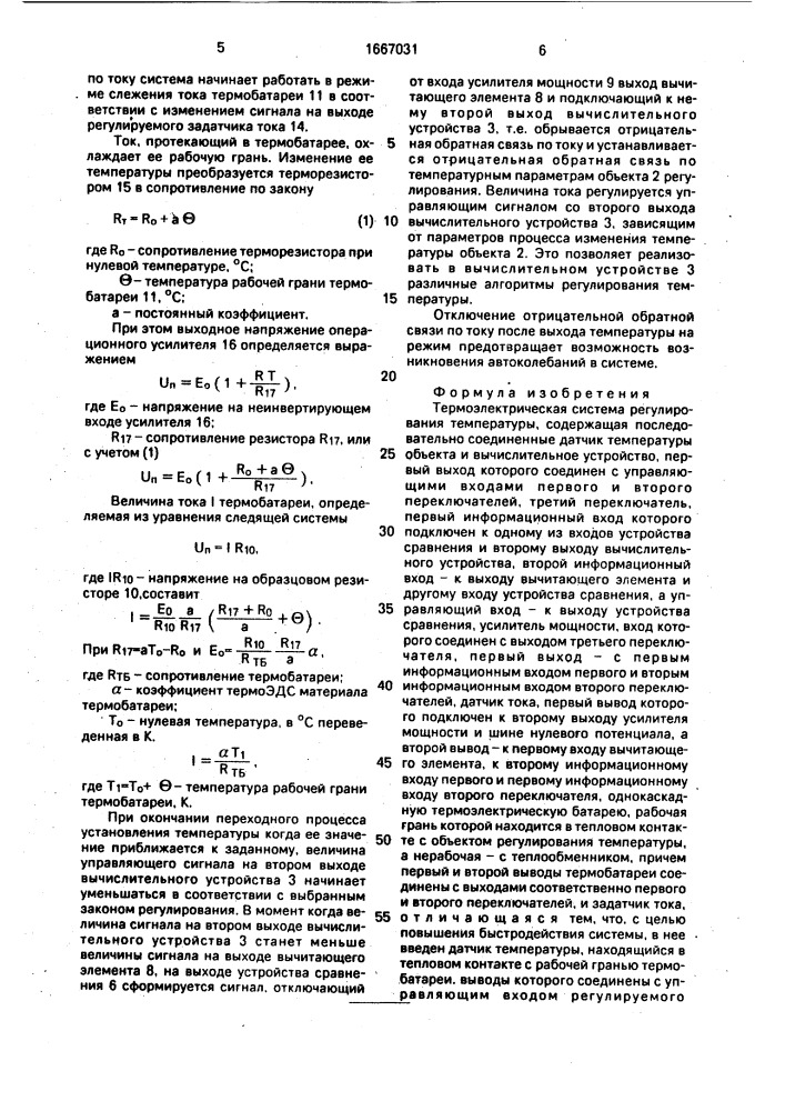 Термоэлектрическая система регулирования температуры (патент 1667031)