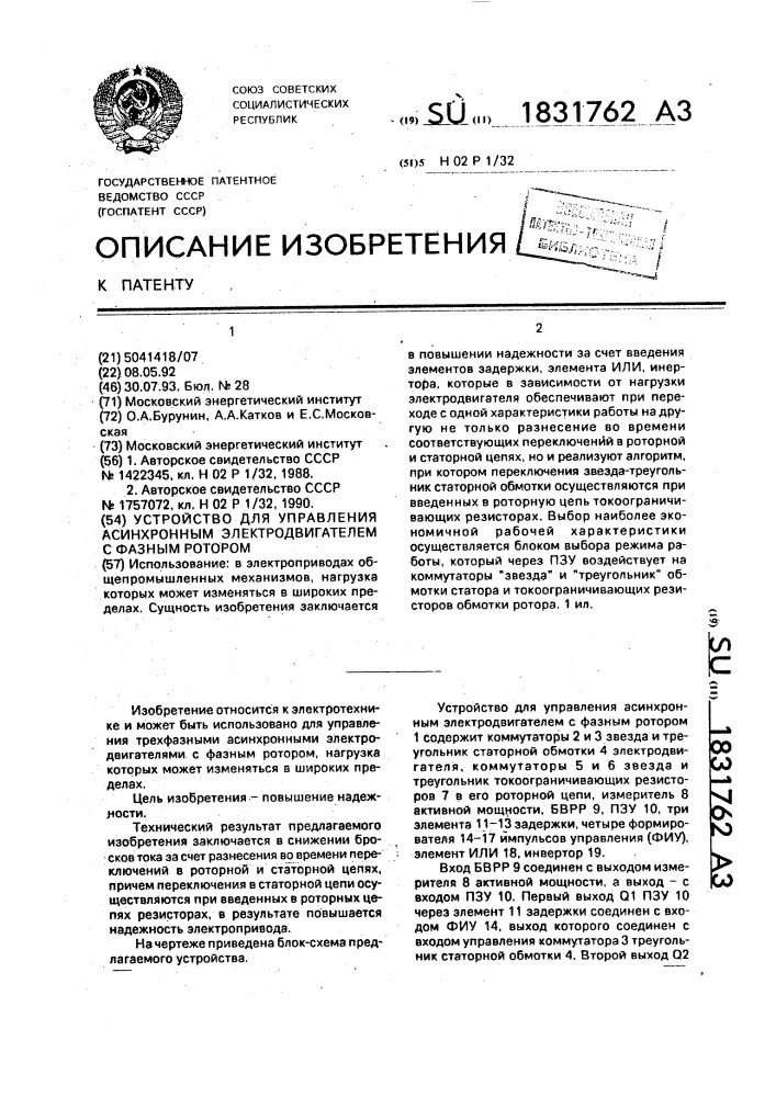 Устройство для управления асинхронным электродвигателем с фазным ротором (патент 1831762)