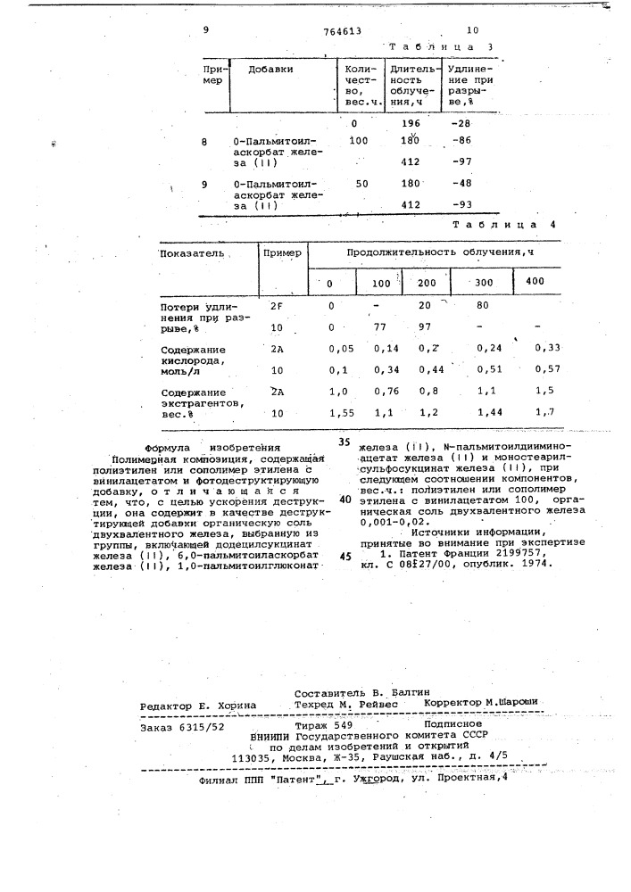 Полимерная композиция (патент 764613)