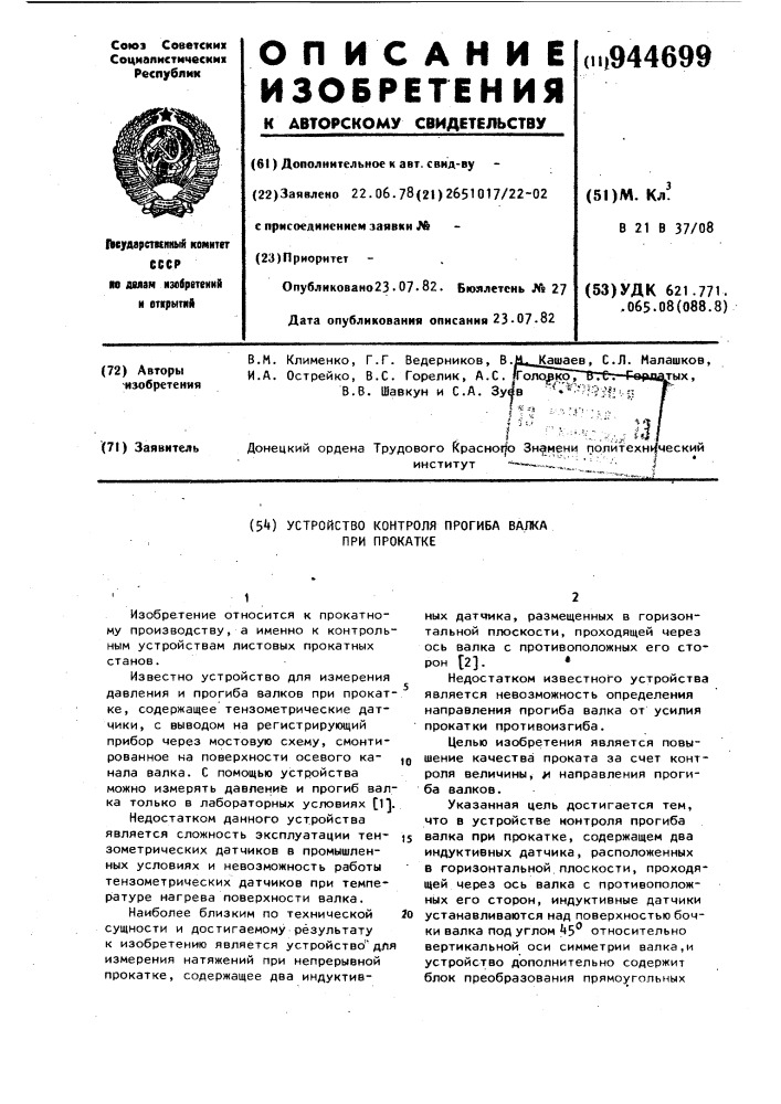 Устройство контроля прогиба валка при прокатке (патент 944699)