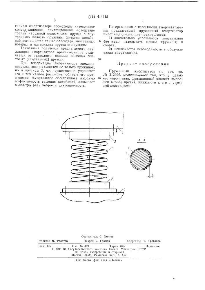 Пружинный амортизатор (патент 414445)