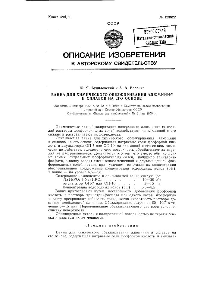 Ванна для химического обезжиривания алюминия и сплавов на его основе (патент 123822)