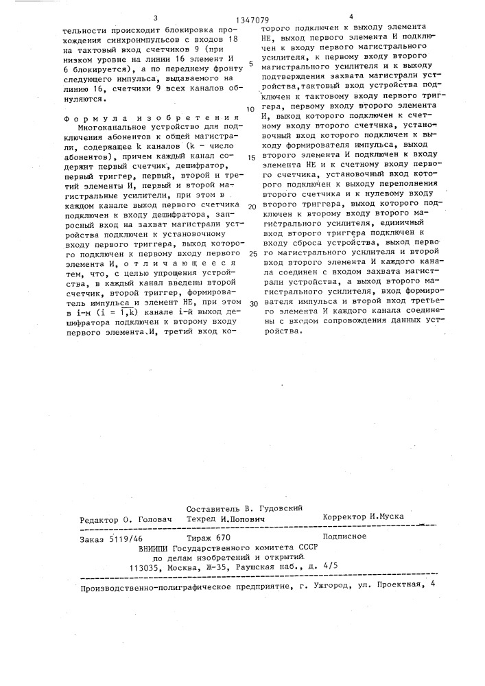 Многоканальное устройство для подключения абонентов к общей магистрали (патент 1347079)