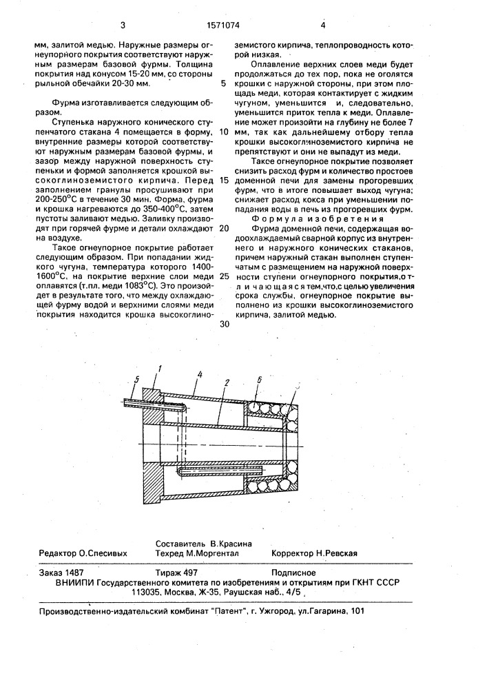 Фурма доменной печи (патент 1571074)