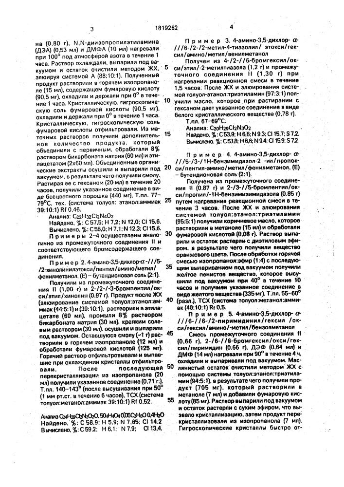 Способ получения производных дихлоранилина или их физиологически приемлемых солей, или их сольватов (патент 1819262)