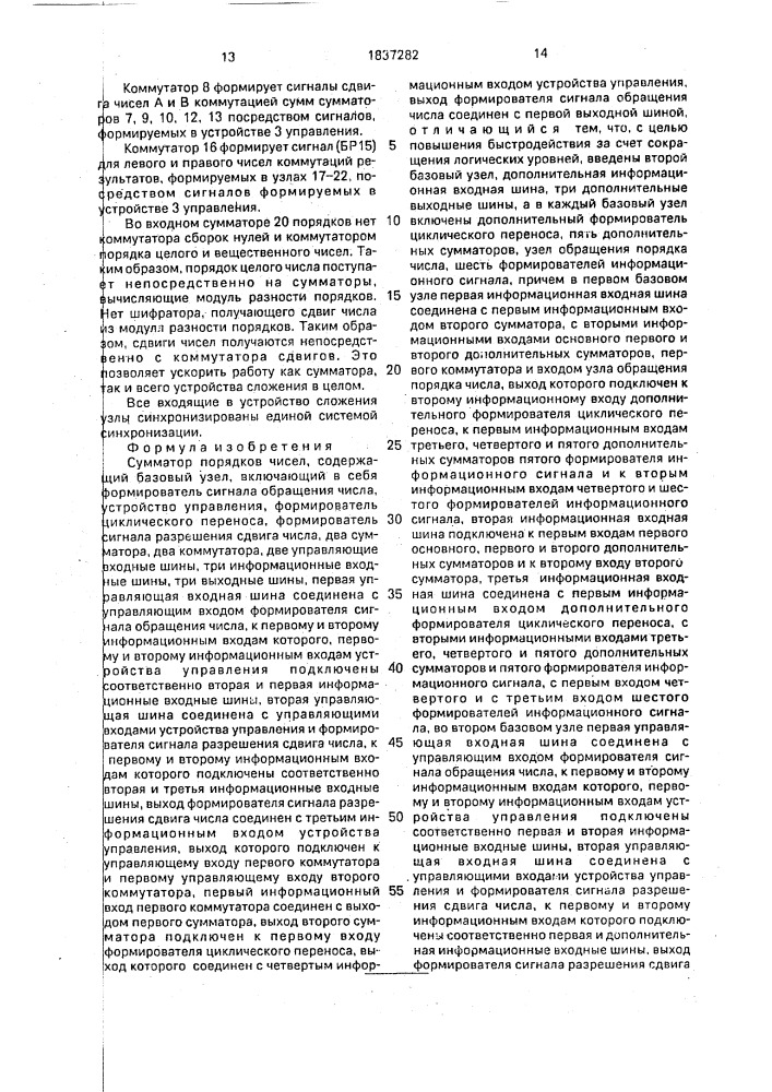 Сумматор порядков чисел (ii) (патент 1837282)