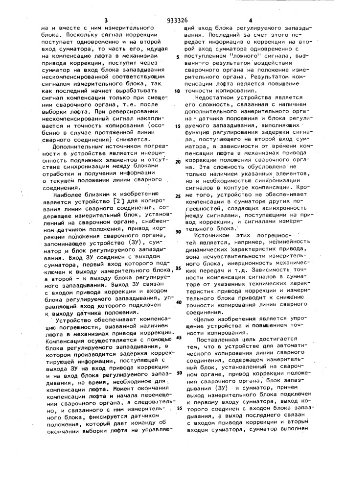 Устройство для автоматического копирования линии сварного соединения (патент 933326)