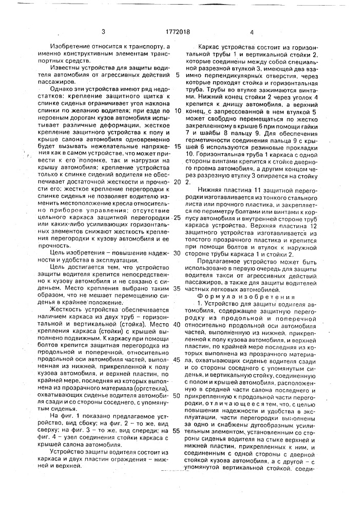 Устройство для защиты водителя автомобиля (патент 1772018)