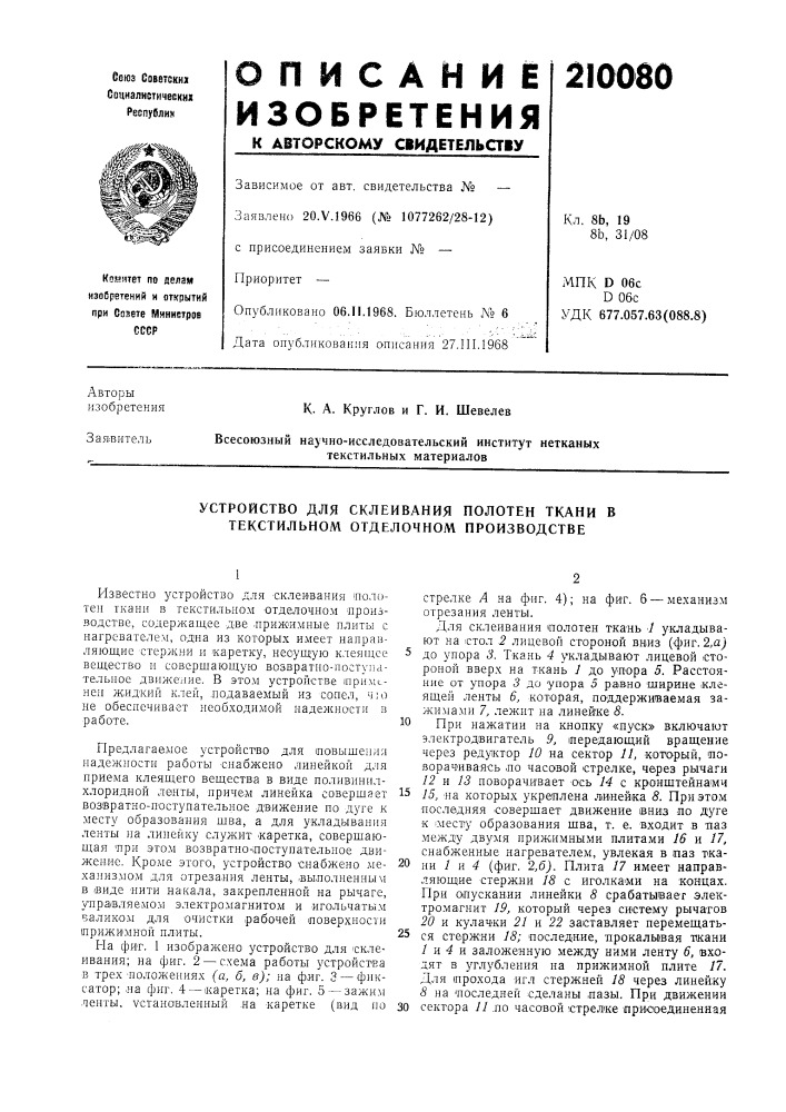Устройство для склеивания полотен ткани в текстильном отделочном производстве (патент 210080)