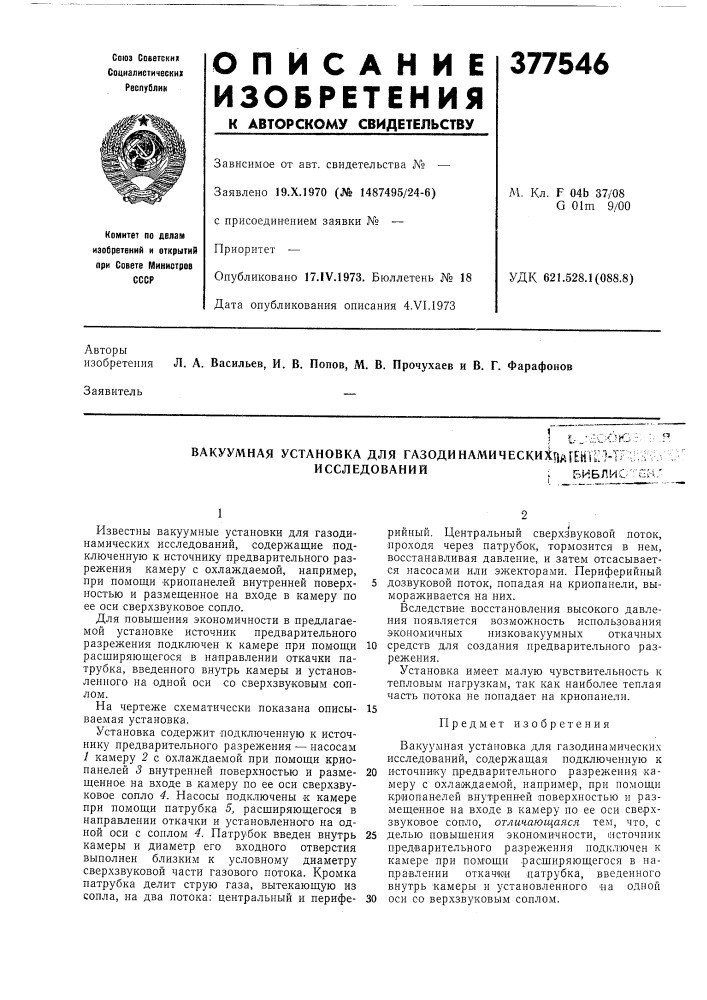 Вакуумная установка для газодинами ч еских|)аген1^м=' исследований•' би.блис (патент 377546)