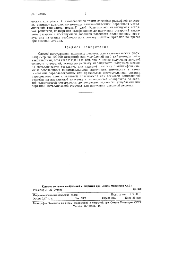 Способ изготовления исходных решеток для гальванических форм (патент 123815)