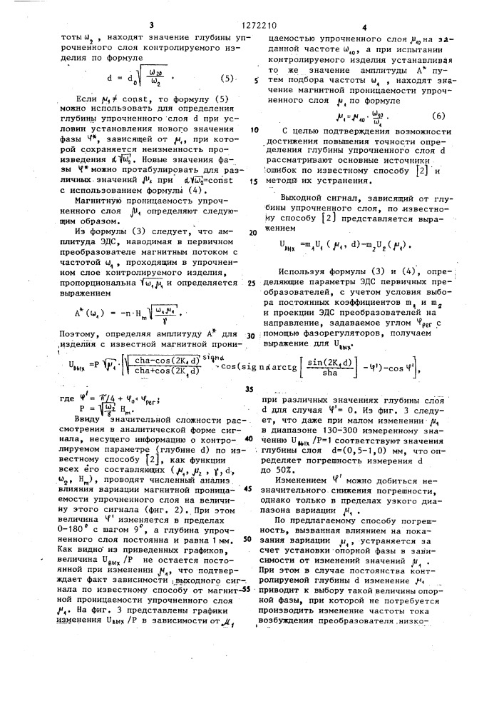 Способ контроля глубины упрочненного слоя ферромагнитных изделий и устройство для его осуществления (патент 1272210)