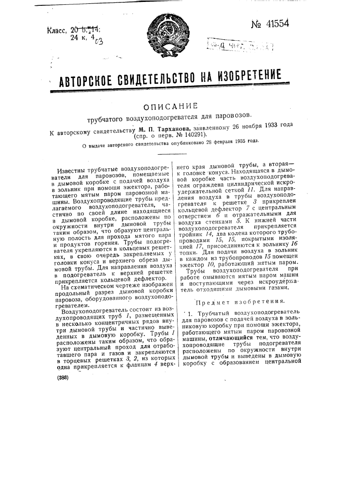 Трубчатый воздухоподогреватель для паровозов (патент 41554)