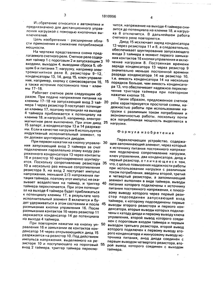 Переключающее устройство (патент 1810996)