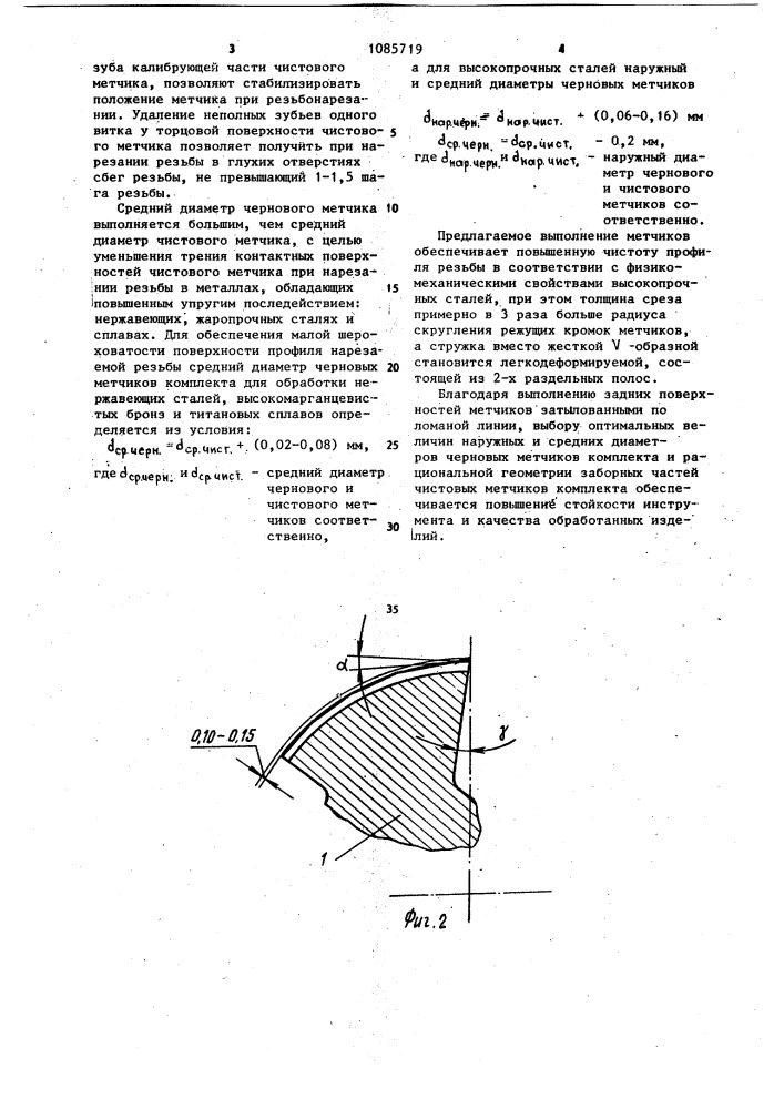 Комплект метчиков для нарезания резьбы в труднообрабатываемых металлах (патент 1085719)