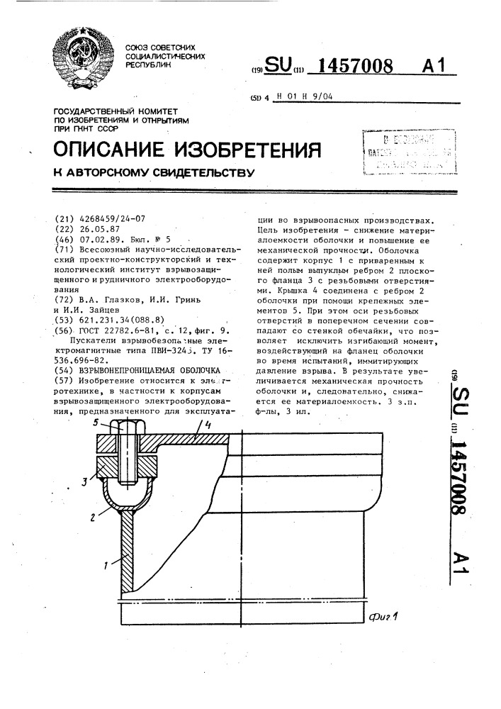 Взрывонепроницаемая оболочка (патент 1457008)