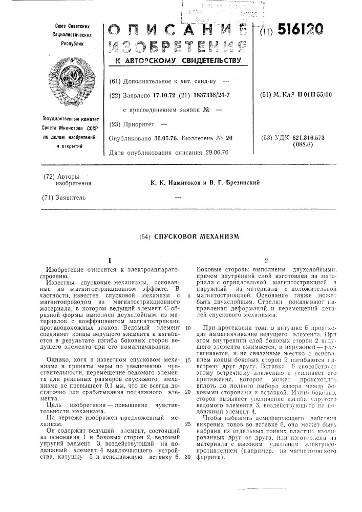 Спусковой механизм (патент 516120)