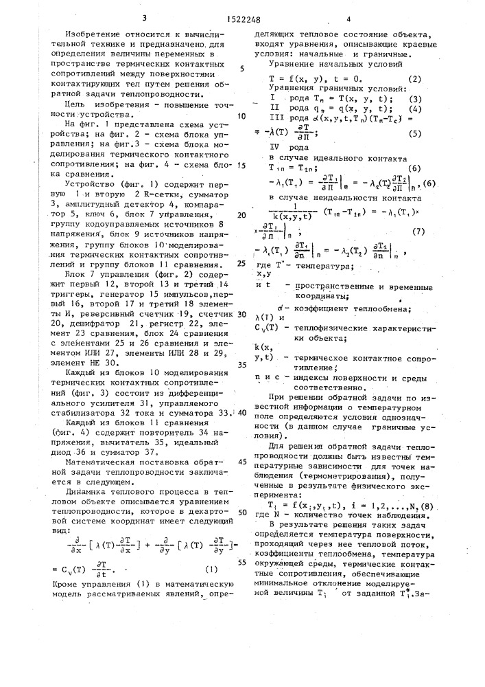 Устройство для решения обратной задачи теплопроводности (патент 1522248)